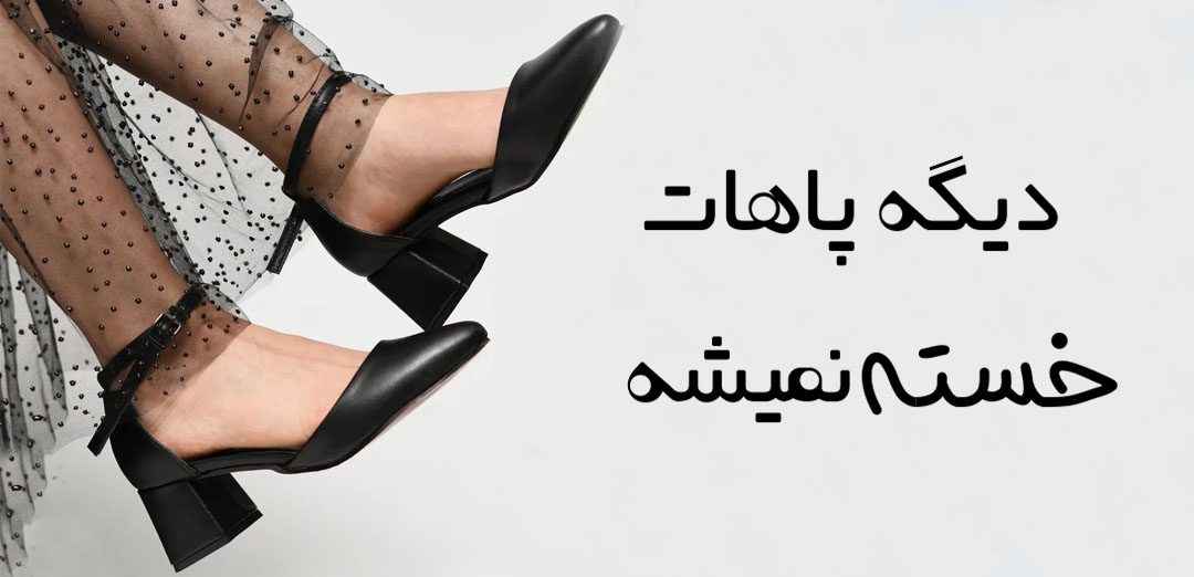 پاشنه دار راحت